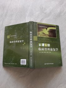 临床骨科康复学