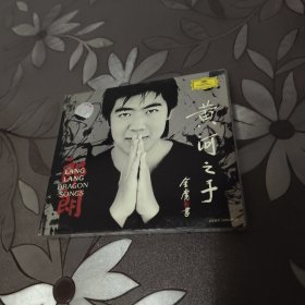 CD郎朗黄河之子