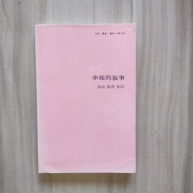 串接的叙事：自由、秩序、知识