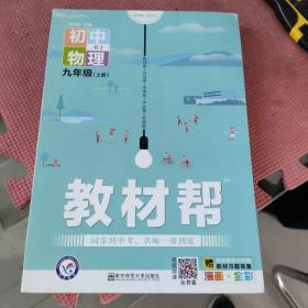 天星教育2021学年教材帮初中九上九年级上册物理RJ（人教版）