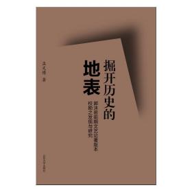 掘开历史的地表(郭沫若前期文艺论著版本校勘之发现与研究) 中国现当代文学理论 孟文博 新华正版