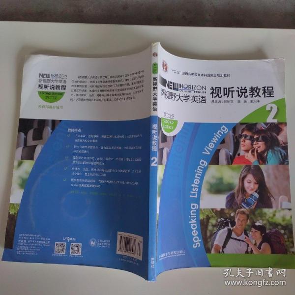 “十二五”普通高等教育本科国家级规划教材：新视野大学英语视听说教程2（第2版）