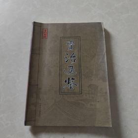 资治通鉴