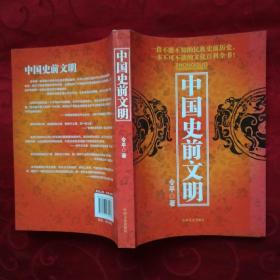 中國(guó)史前文明<鑒贈(zèng)本>