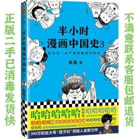 二手正版半小时漫画中国史3 陈磊 海南出版社