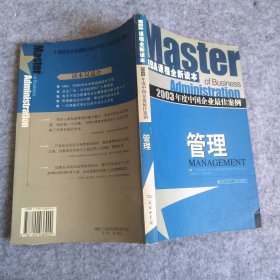 2003年度中国企业最佳案例:管理 9787100036900