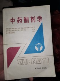 中药制剂学