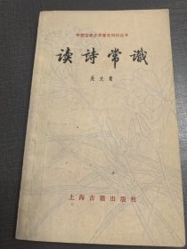 （NNJ）32开中国古典文学基本知识丛书之读诗常识。
