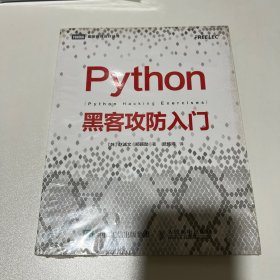 Python黑客攻防入门（全新未拆封）