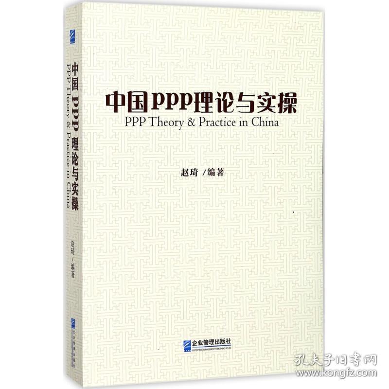 中国ppp理论与实 项目管理 赵琦 编著 新华正版