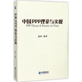 中国ppp理论与实 项目管理 赵琦 编著 新华正版