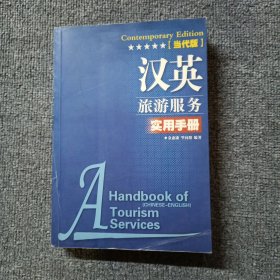 汉英旅游服务手册