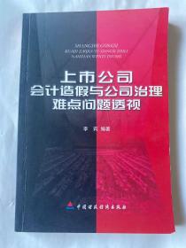 上市公司会计造假与公司治理难点问题透视