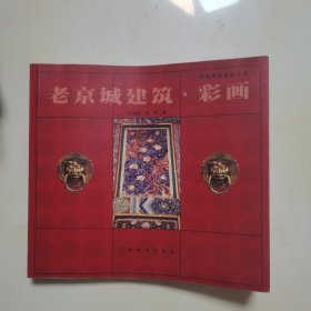 老京城建筑·彩画