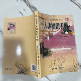 百科大讲堂：人体知识手册