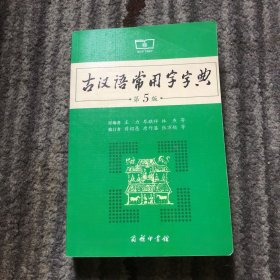 古汉语常用字字典（第5版）