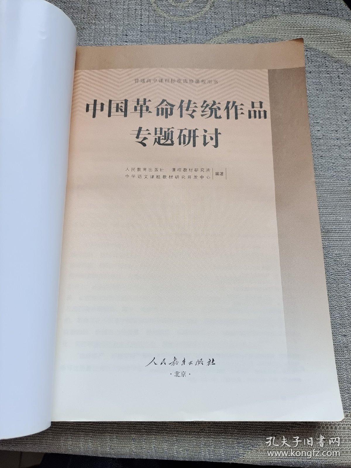 普通高中课程标准选修课程用书:中国革命传统作品专题研讨