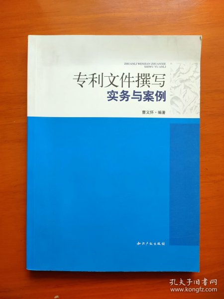 专利文件撰写实务与案例