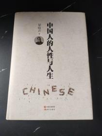 中国人的人性与人生 （精装）  梁晓声2017年重磅新作