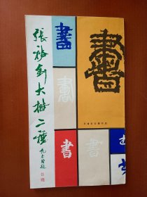 张裕钊大楷二种