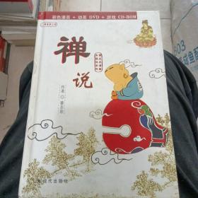 禅说（彩色漫画+动画DVD+游戏CD-ROM）