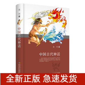 中国古代神话(精)