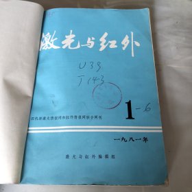 激光与红外【1981 年，1--6期】