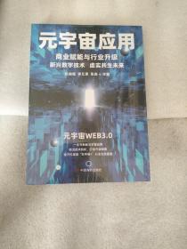 元宇宙应用：商业赋能与行业升级