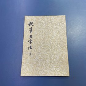 执笔五字法