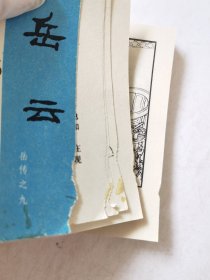 连环画：岳飞传之九（岳云），绘画：陈光镒、马英，上美1981二版，64开