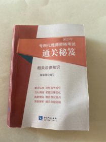2023年专利代理师资格考试通关秘笈——相关法律知识
