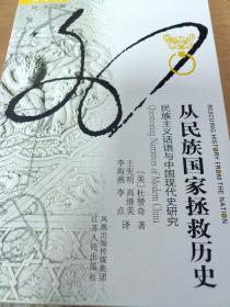 从民族国家拯救历史：民族主义话语与中国现代史研究