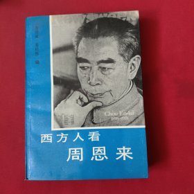 西方人看周恩来