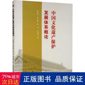 中国文化遗产保护发展体系概论