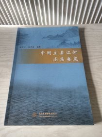 中国主要江河水系要览