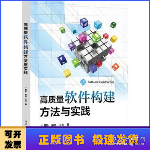 高质量软件构建方法与实践