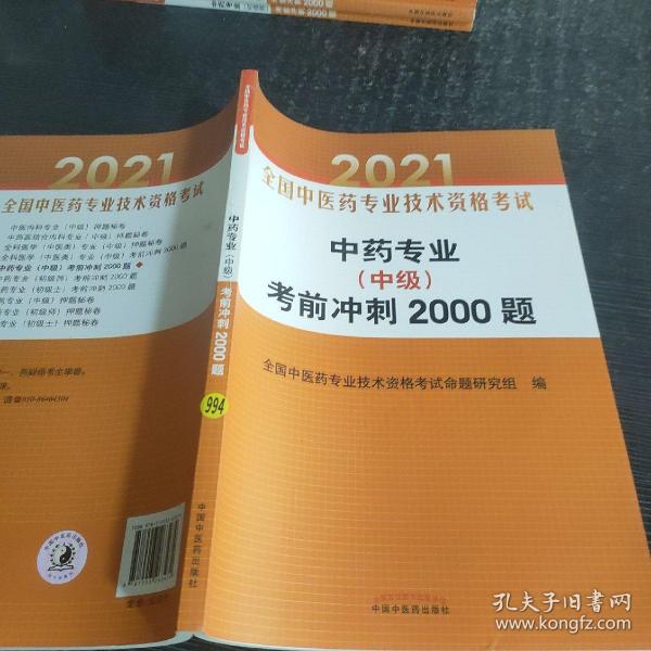 中药专业（中级）考前冲刺2000题·全国中医药专业技术资格考试通关系列