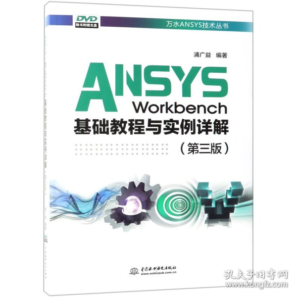 ANSYSWorkbench基础教程与实例详解（第三版）