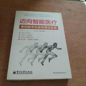 迈向智能医疗：重构数字化医院理论体系