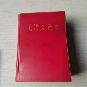 毛泽东选集