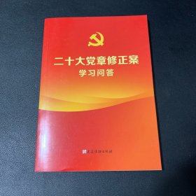 二十大党章修正案学习问答