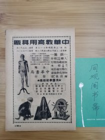 上海资料！中华教育用品厂-人体模型.标本.实验绘图仪器广告