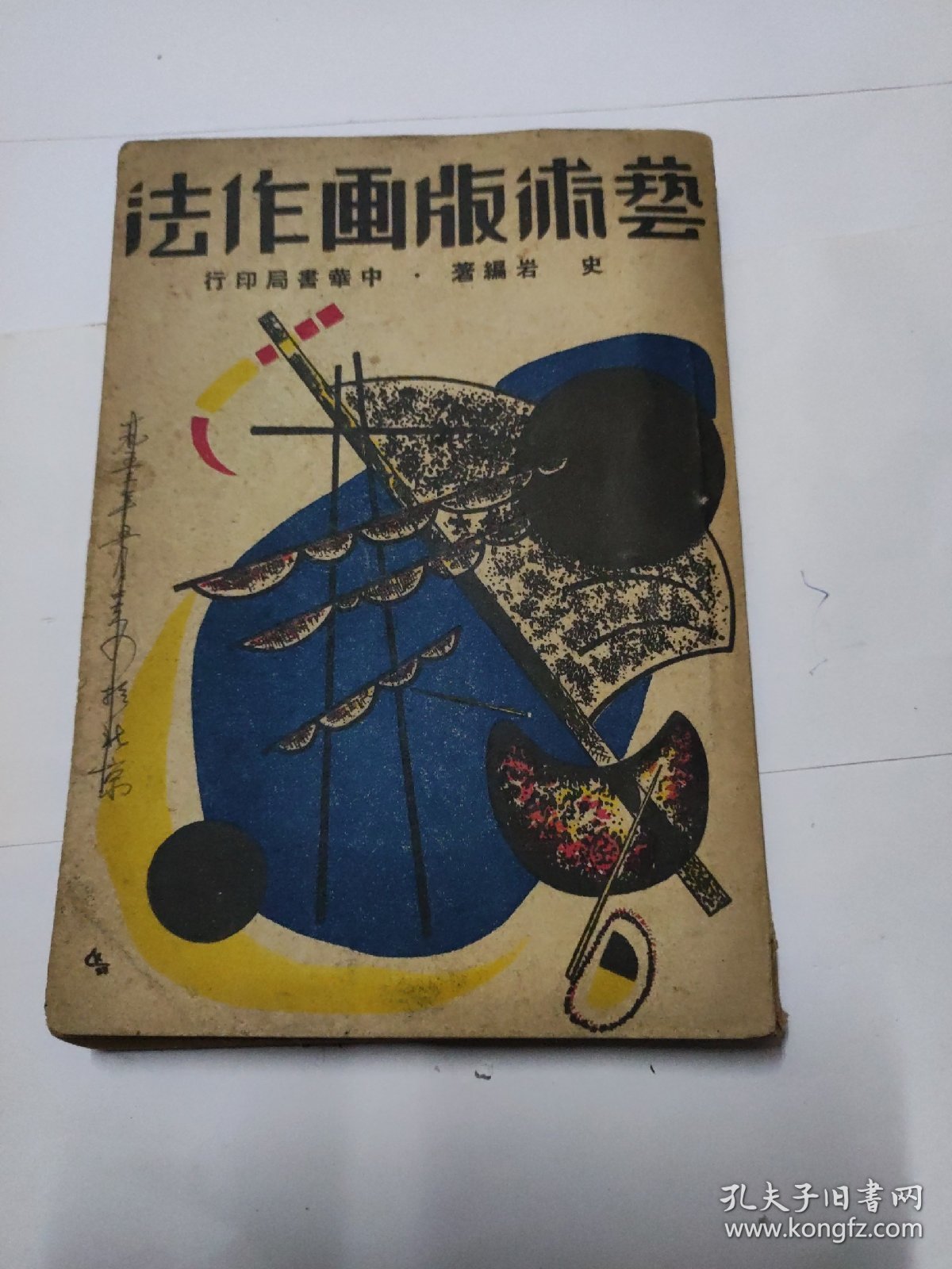 艺术版画作法【繁体竖版】