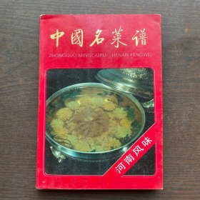 中国名菜谱（河南风味）