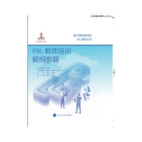 PBL教师培训视频教程/基于器官系统的PBL案例丛书·国家出版基金项目十七