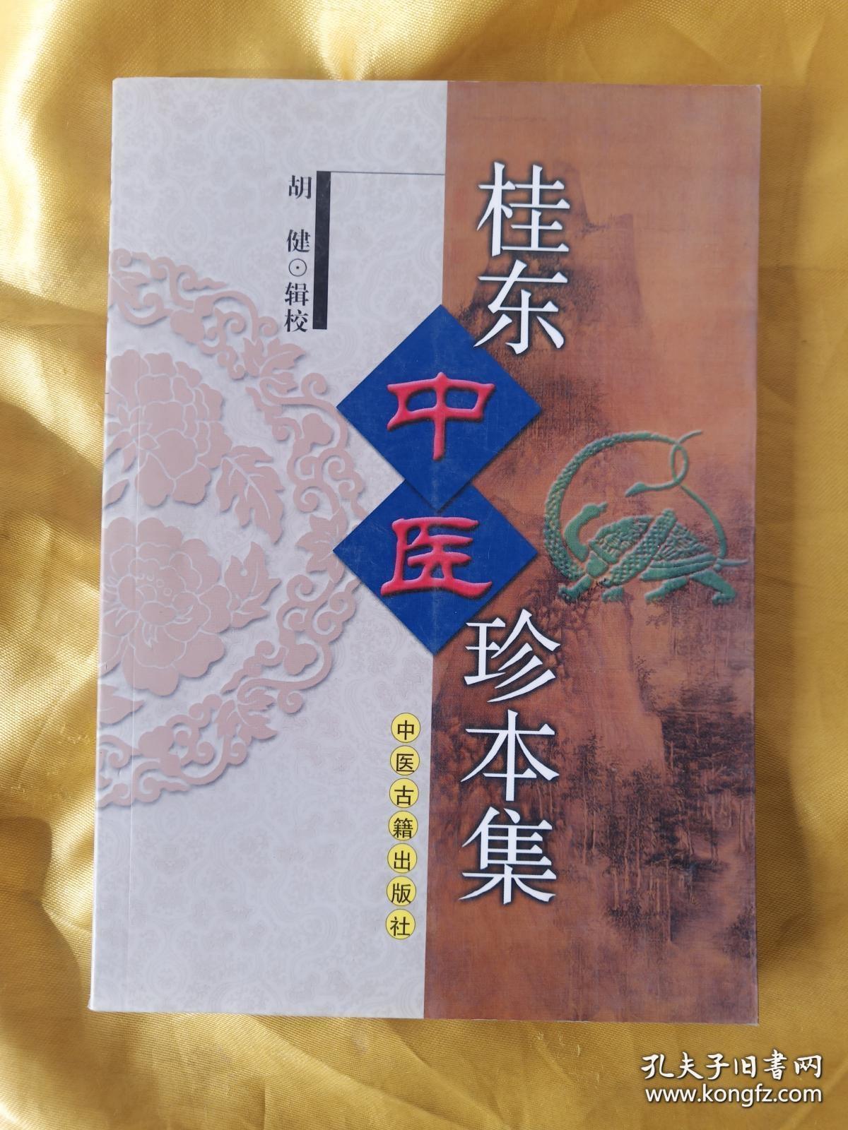 桂东中医珍本集