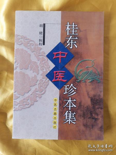 桂东中医珍本集
