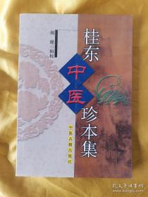 桂东中医珍本集