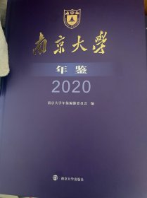 南京大学年鉴2020