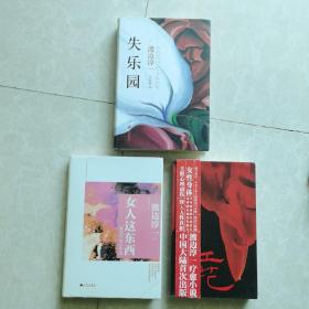 渡边淳一作品：①精装本《失乐园》  ②精装本《女人这东西》③《红花》    正版新书，3册合售。